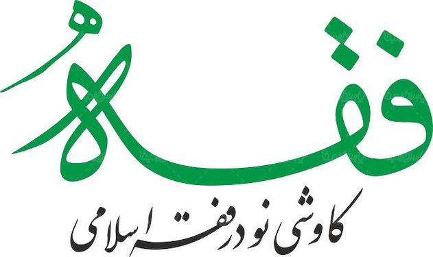 لوگو آرم فصلنامه فقه