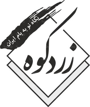 لوگو آرم هفته نامه زردکوه