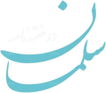 لوگو آرم دوهفته نامه سلمان