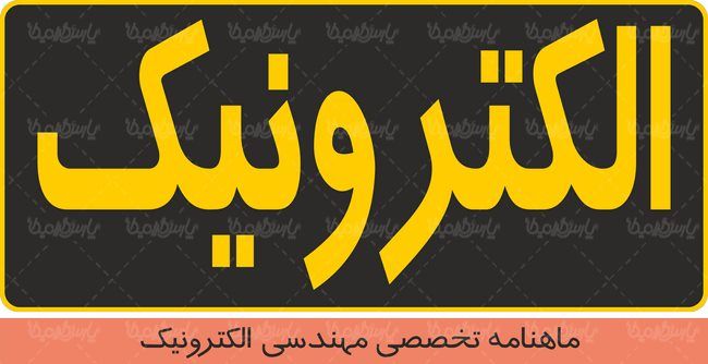 لوگو آرم ماهنامه الکترونیک
