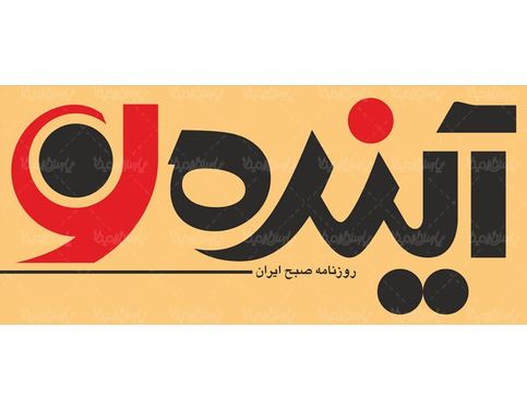 لوگو آرم روزنامه آینده نو