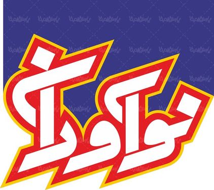 لوگو آرم نشریه نوآوران