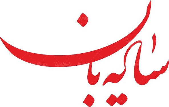 لوگو آرم هفته نامه سایه بان