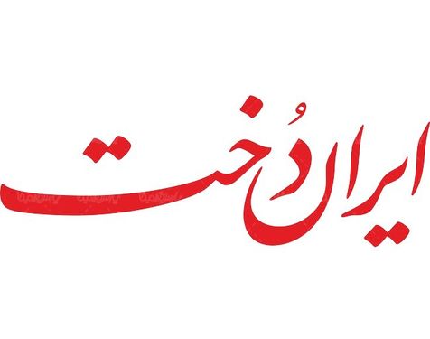 لوگو آرم هفته نامه ایران دخت