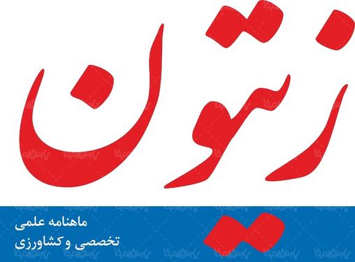 لوگو آرم ماهنامه کشاورزی زیتون