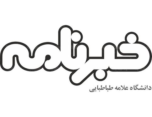 لوگو آرم خبرنامه دانشگاه علامه طباطبایی