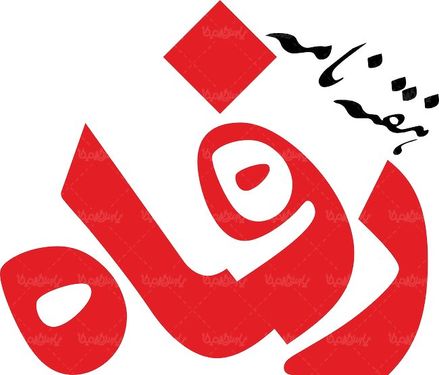لوگو آرم هفته نامه رفاه