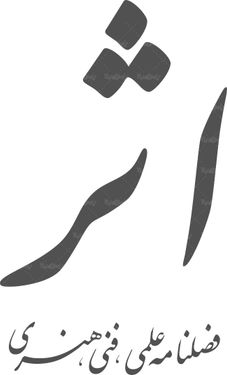 لوگو آرم فصلنامه علمی فنی اثر