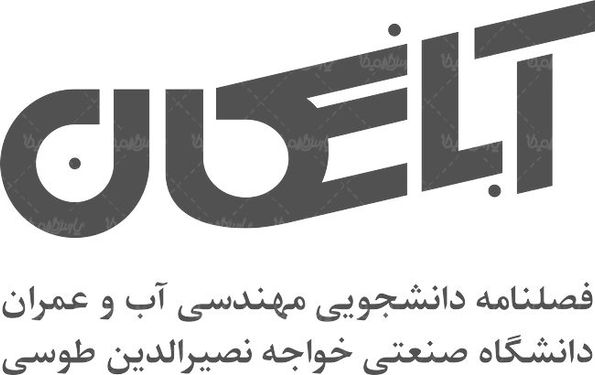 لوگو آرم فصلنامه دانشجویی آبانگان