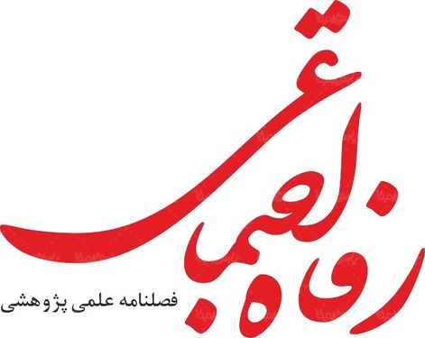 لوگو آرم فصلنامه رفاه دانشجویی