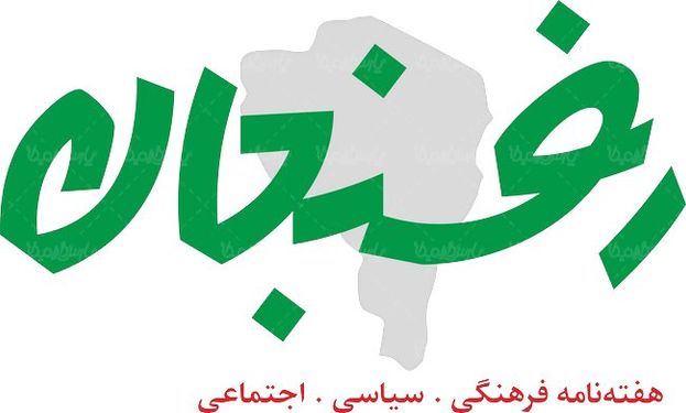 لوگو آرم هفته نامه رفسنجان