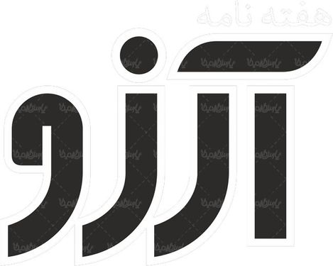 لوگو آرم هفته نامه آرزو