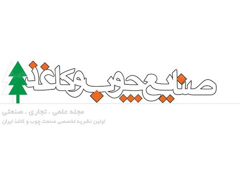 لوگو آرم فصلنامه صنایع چوب و کاغذ ایران