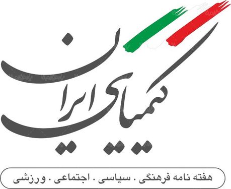 لوگو آرم هفته نامه کیمیای ایران