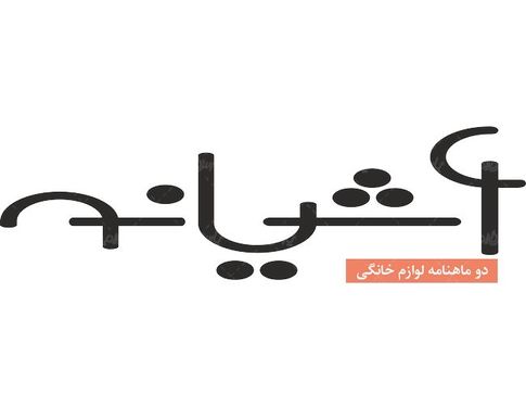 لوگو آرم دوماهنامه آشیانه