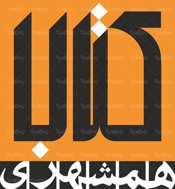 لوگو آرم کتاب همشهری