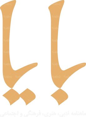 لوگو آرم ماهنامه ادبی بایا