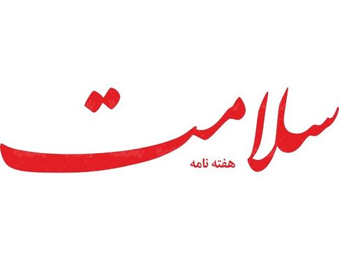 لوگو آرم هفته نامه سلامت