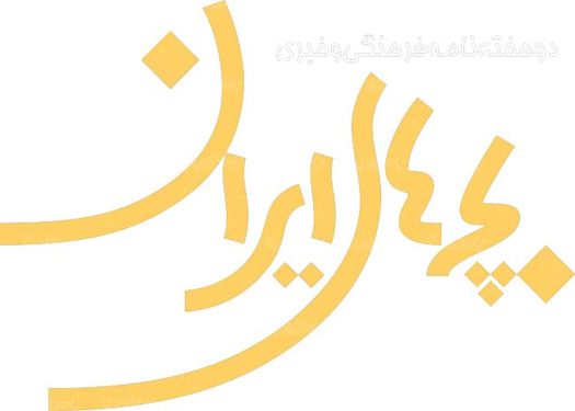 لوگو آرم دوهفته نامه بچه های ایران