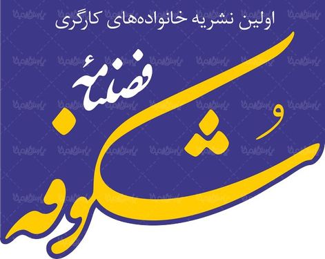 لوگو آرم فصلنامه شکوفه