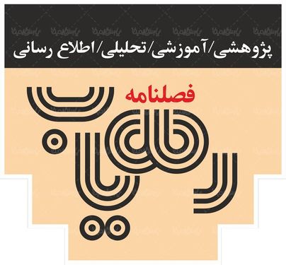 لوگو آرم فصلنامه رهیاب
