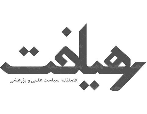 لوگو آرم فصلنامه رهیافت