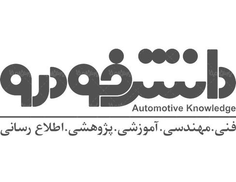 لوگو آرم ماهنامه دانش خودرو