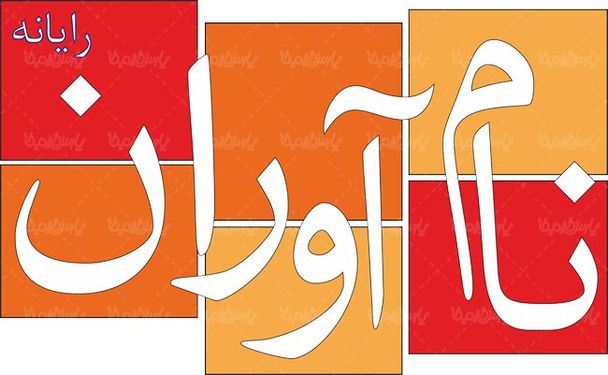 لوگو آرم هفته نامه نام آوران رایانه