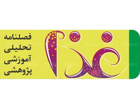 لوگو آرم فصلنامه غذا