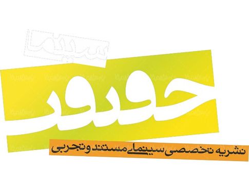 لوگو آرم نشریه سینما حقیقت