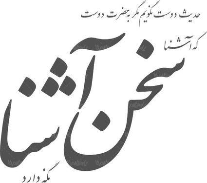 لوگو آرم هفته نامه سخن آشنا