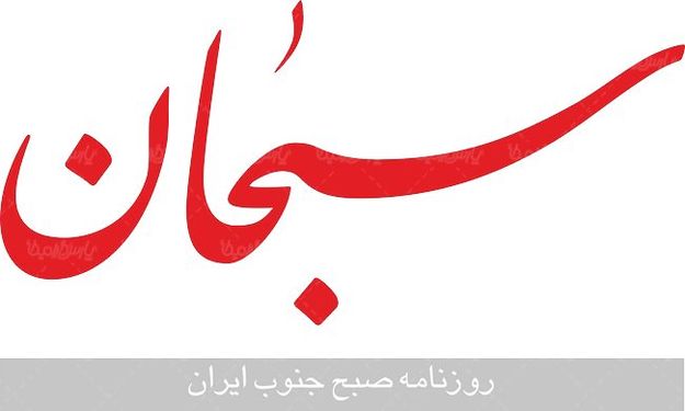 لوگو آرم روزنامه سبحان