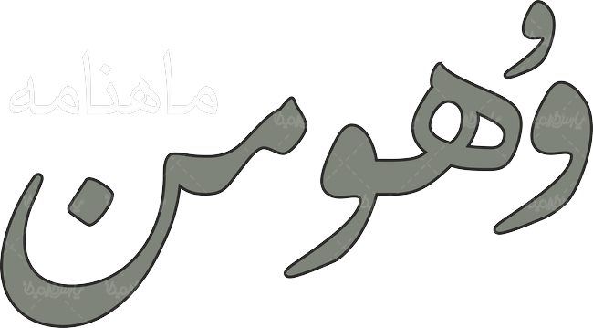 لوگو آرم ماهنامه وهومن