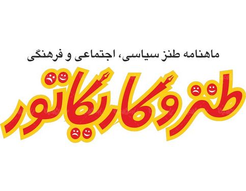 لوگو آرم ماهنامه طنز و کاریکاتور
