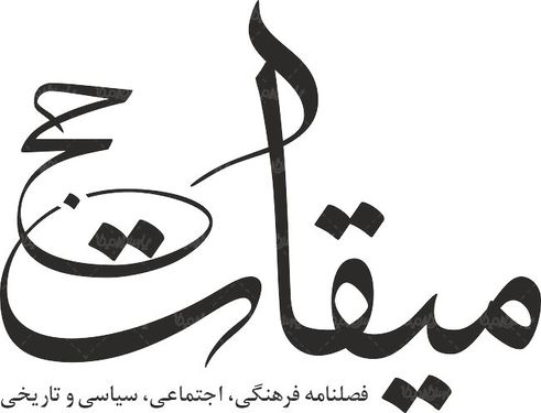 لوگو آرم فصلنامه میقات حج
