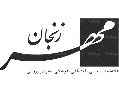 لوگو آرم هفته نامه مهر زنجان
