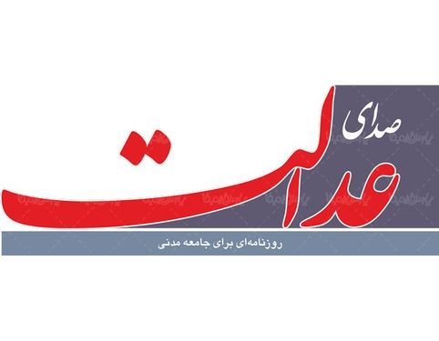 لوگو آرم روزنامه صدای عدالت