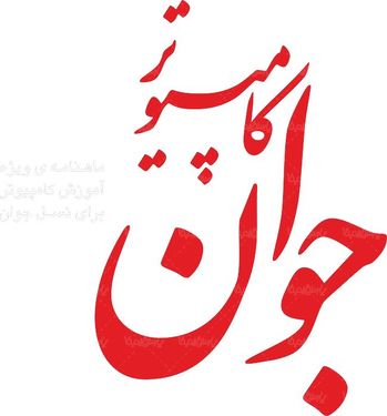 لوگو آرم ماهنامه کامپیوتر جوان