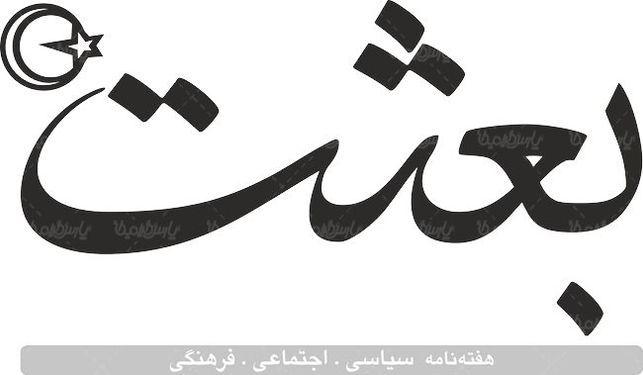 لوگو آرم هفته نامه بعثت