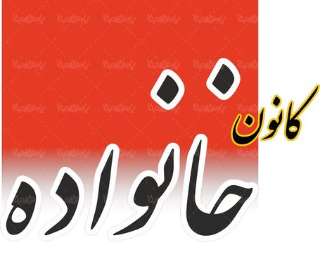 لوگو آرم ماهنامه کانون خانواده