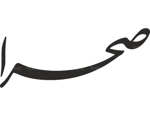 لوگو آرم هفته نامه صحرا