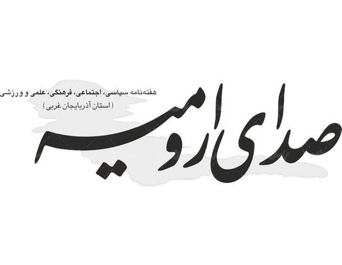 لوگو آرم هفته نامه صدای ارومیه