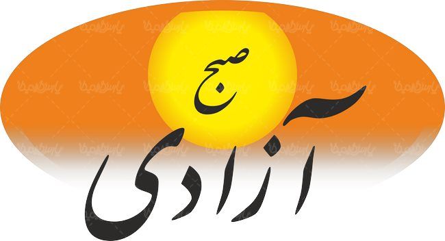 لوگو آرم روزنامه صدای آزادی