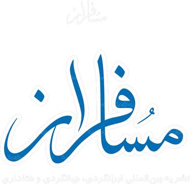 لوگو آرم ماهنامه مسافران