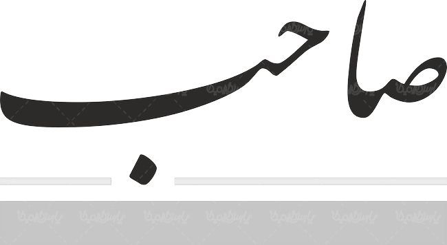 لوگو آرم هفته نامه صاحب