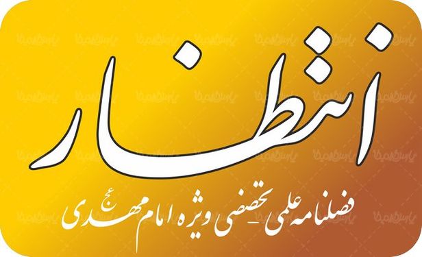 لوگو آرم فصلنامه انتظار