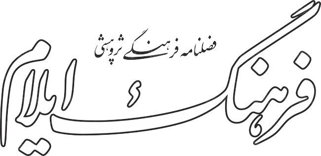 لوگو آرم فصلنامه فرهنگ ایلام