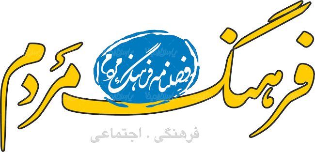 لوگو آرم فصلنامه فرهنگ مردم