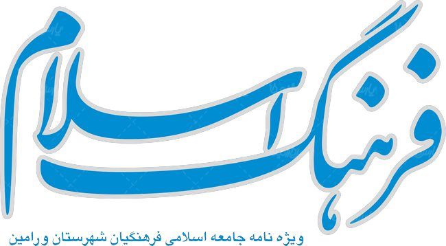 لوگو آرم ویژه نامه فرهنگ اسلام