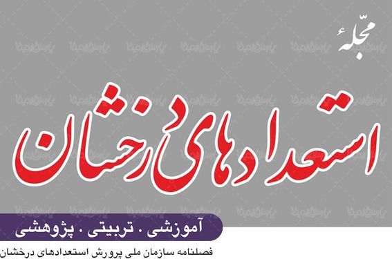 لوگو آرم فصلنامه استعدادهای درخشان